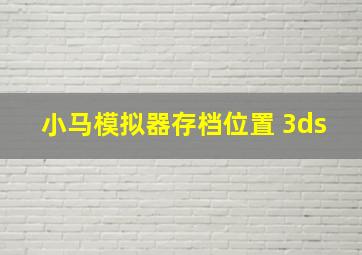 小马模拟器存档位置 3ds